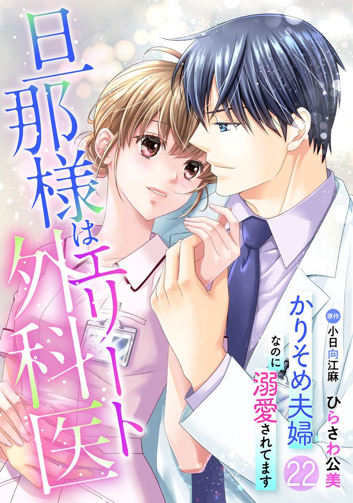 旦那様はエリート外科医～かりそめ夫婦なのに溺愛されてます～【分冊版】22話