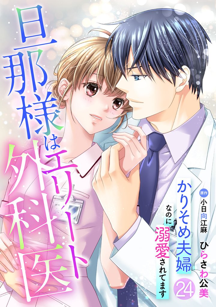 旦那様はエリート外科医~かりそめ夫婦なのに溺愛されてます~24話