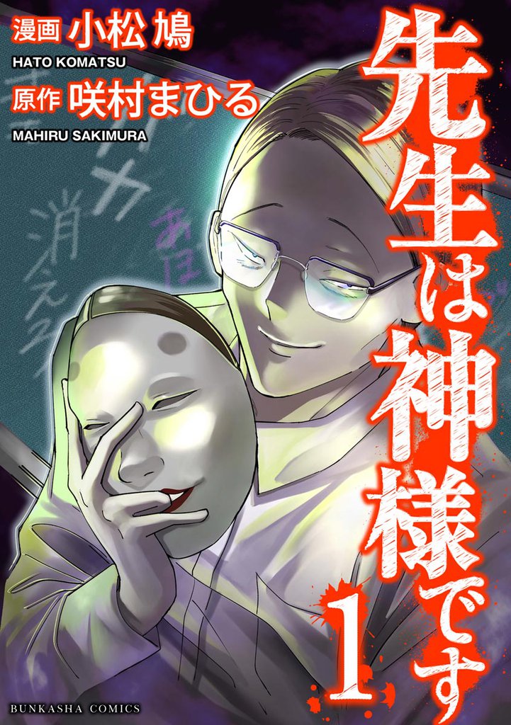 先生は神様です (1)