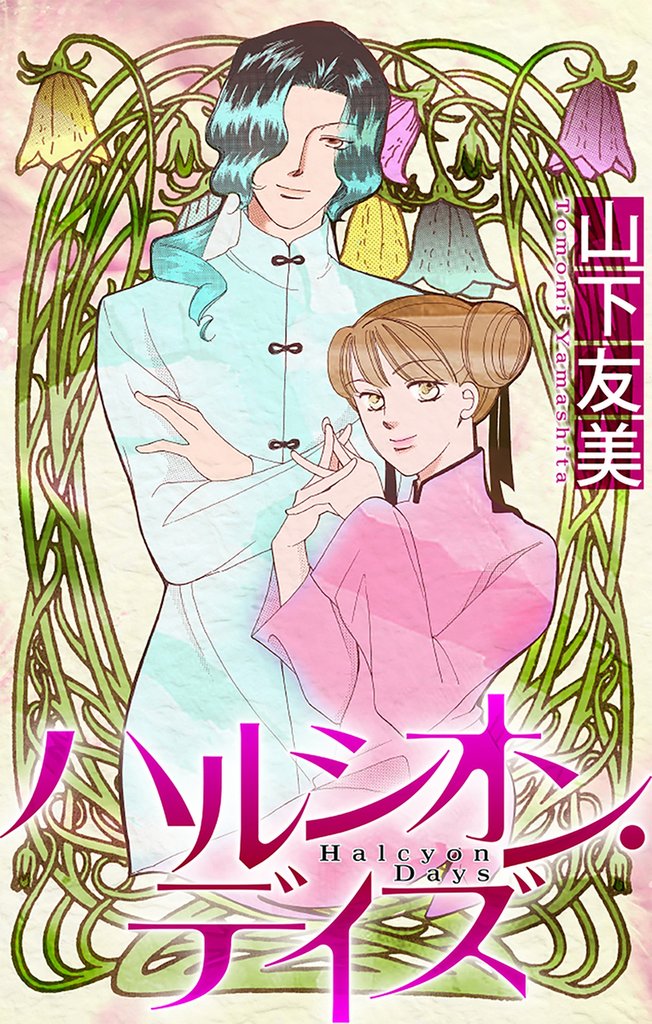 ハルシオン・デイズ［1話売り］ 4 冊セット 最新刊まで