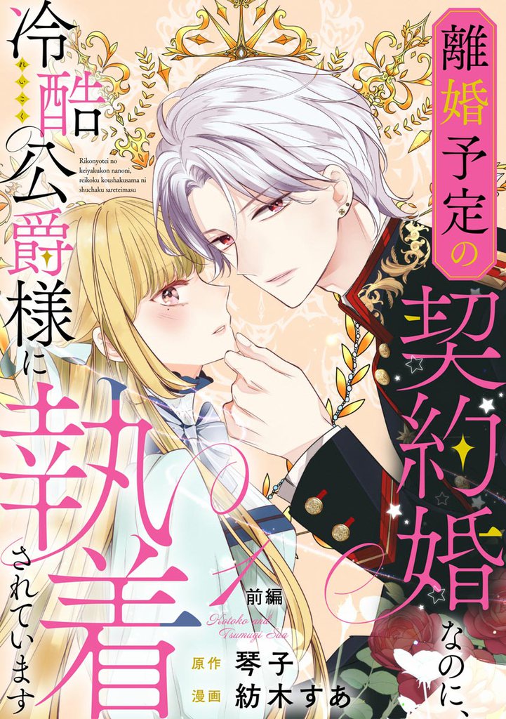 離婚予定の契約婚なのに、冷酷公爵様に執着されています（分冊版）前編　【第1話】