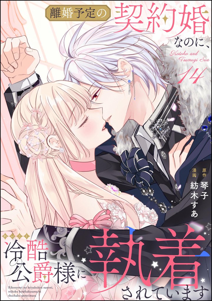 離婚予定の契約婚なのに、冷酷公爵様に執着されています（分冊版） 16 冊セット 最新刊まで