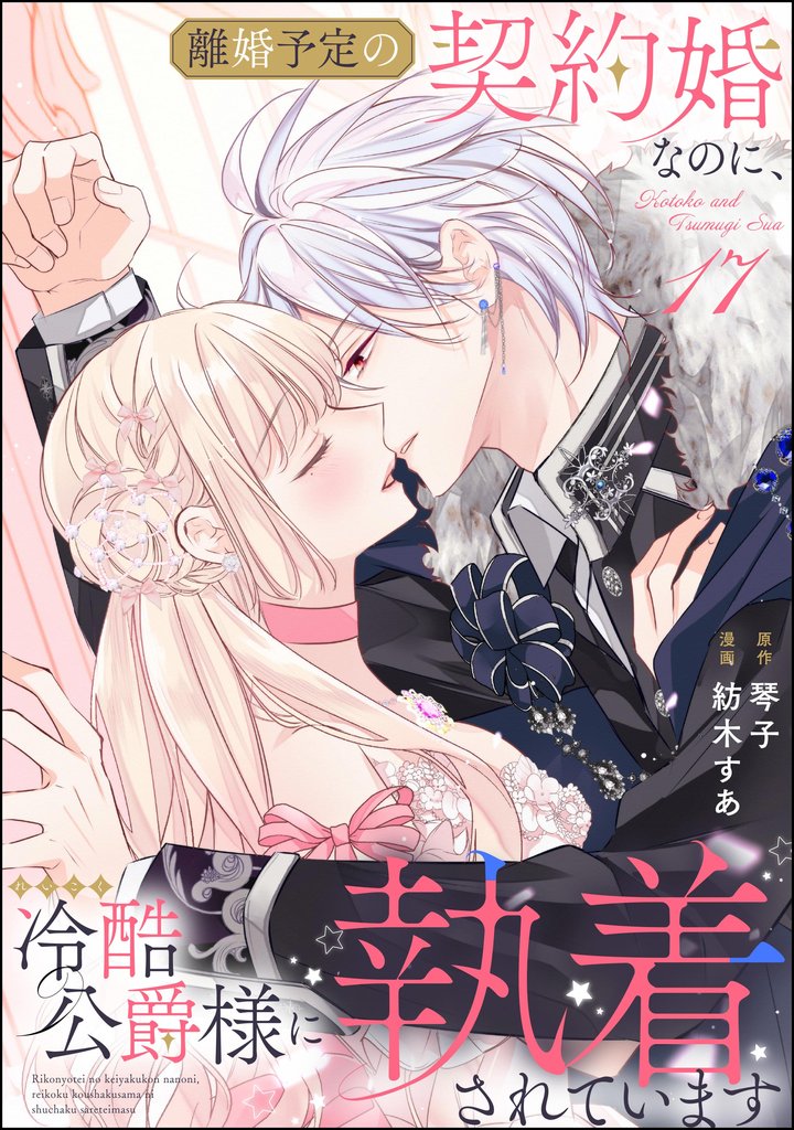 離婚予定の契約婚なのに、冷酷公爵様に執着されています（分冊版）　【第17話】