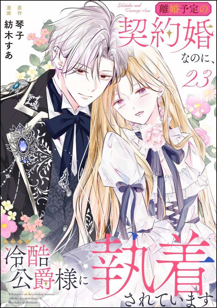 離婚予定の契約婚なのに、冷酷公爵様に執着されています（分冊版） 25 冊セット 全巻