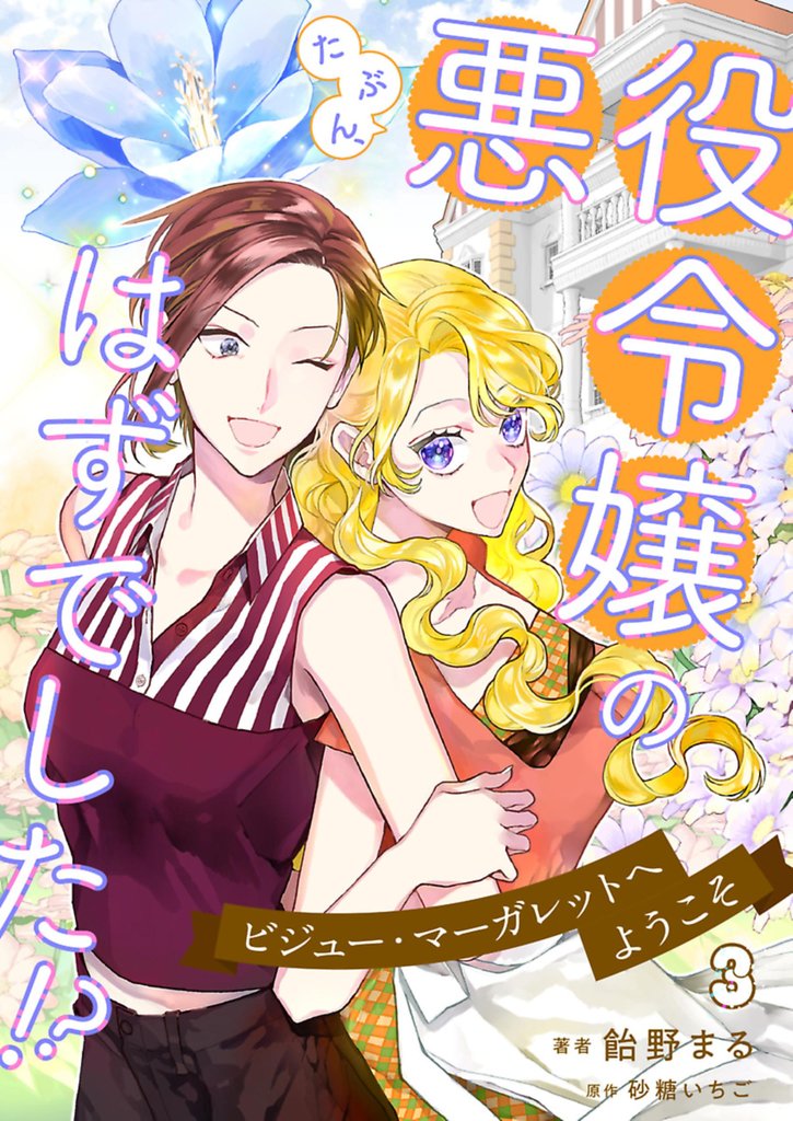 たぶん、悪役令嬢のはずでした！？～ビジュー・マーガレットへようこそ～ 3 冊セット 最新刊まで