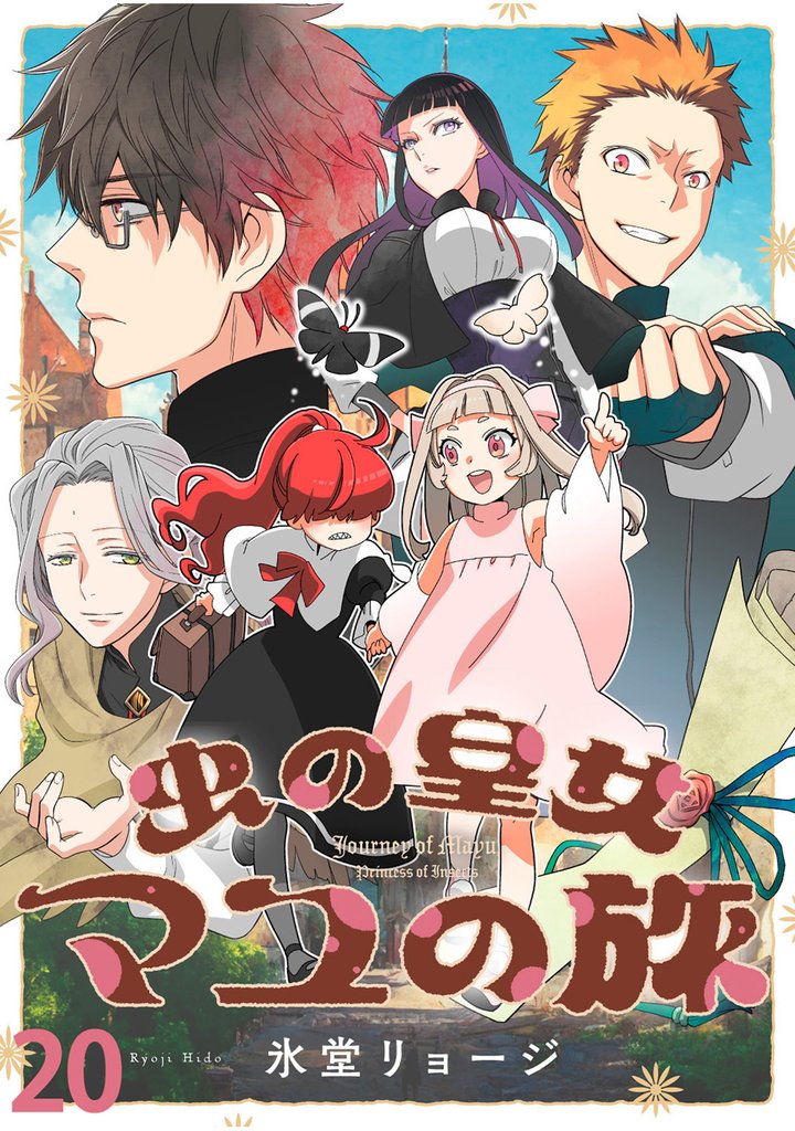 虫の皇女マユの旅　ストーリアダッシュ連載版　第20話