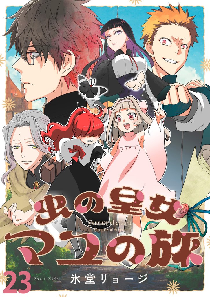 虫の皇女マユの旅　ストーリアダッシュ連載版　第23話