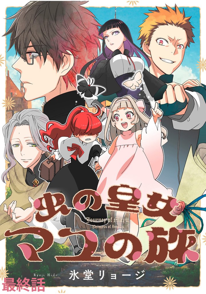 虫の皇女マユの旅　ストーリアダッシュ連載版 28 冊セット 全巻