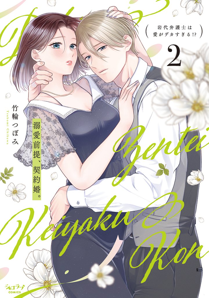 溺愛前提、契約婚。 ～岩代弁護士は愛がデカすぎる！？～【単行本版】 2