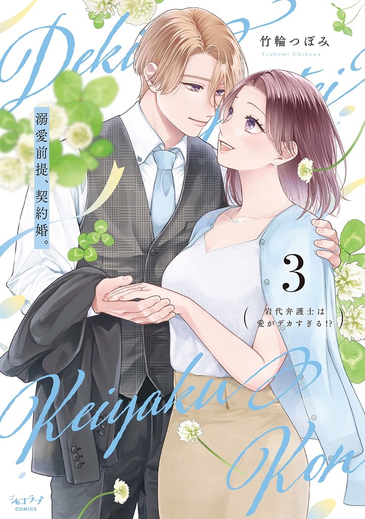 溺愛前提、契約婚。 ～岩代弁護士は愛がデカすぎる！？～【単行本版】 3