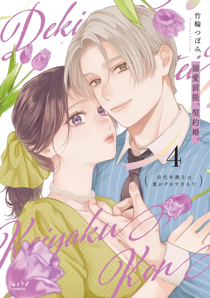 溺愛前提、契約婚。 ～岩代弁護士は愛がデカすぎる！？～【単行本版】 4 冊セット 最新刊まで