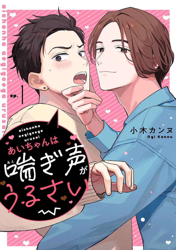 あいちゃんは喘ぎ声がうるさい 分冊版 1