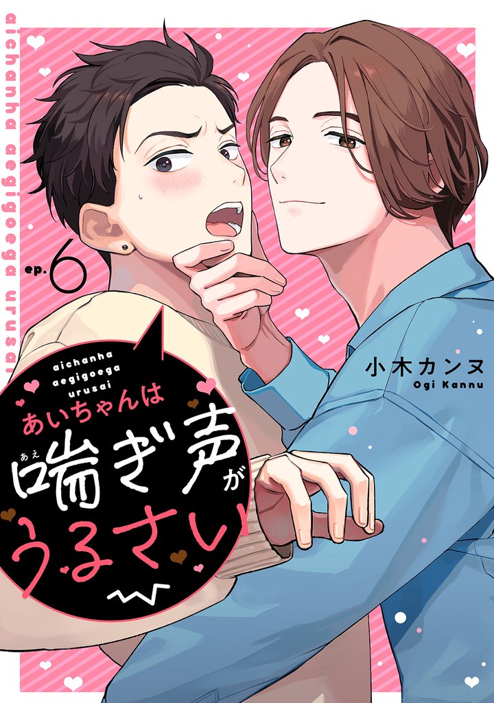 あいちゃんは喘ぎ声がうるさい 分冊版 6 冊セット 最新刊まで