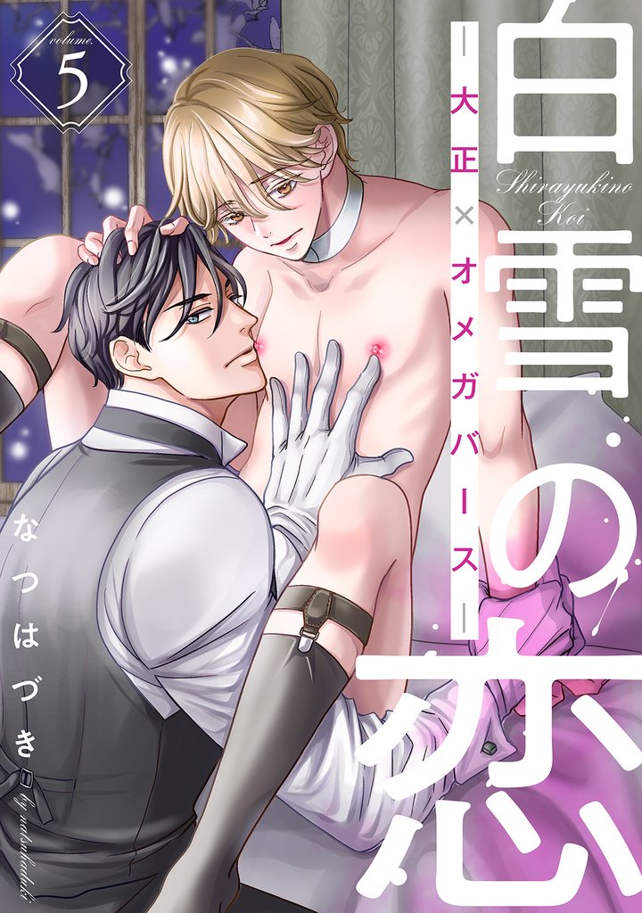 白雪の恋―大正×オメガバース― 分冊版 5