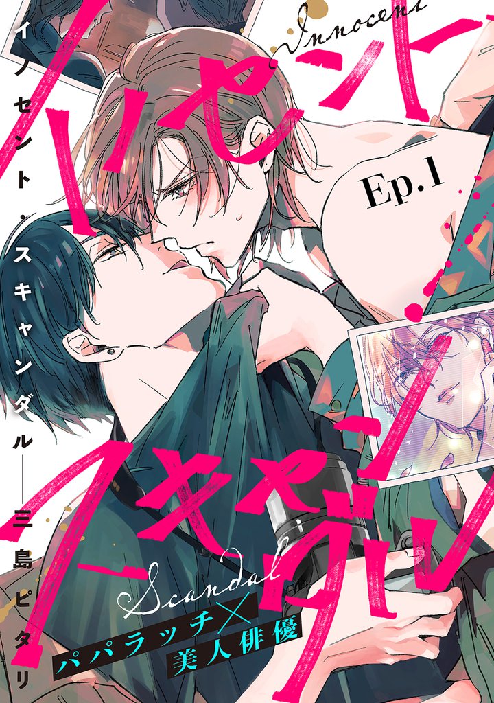イノセント・スキャンダル 分冊版 1