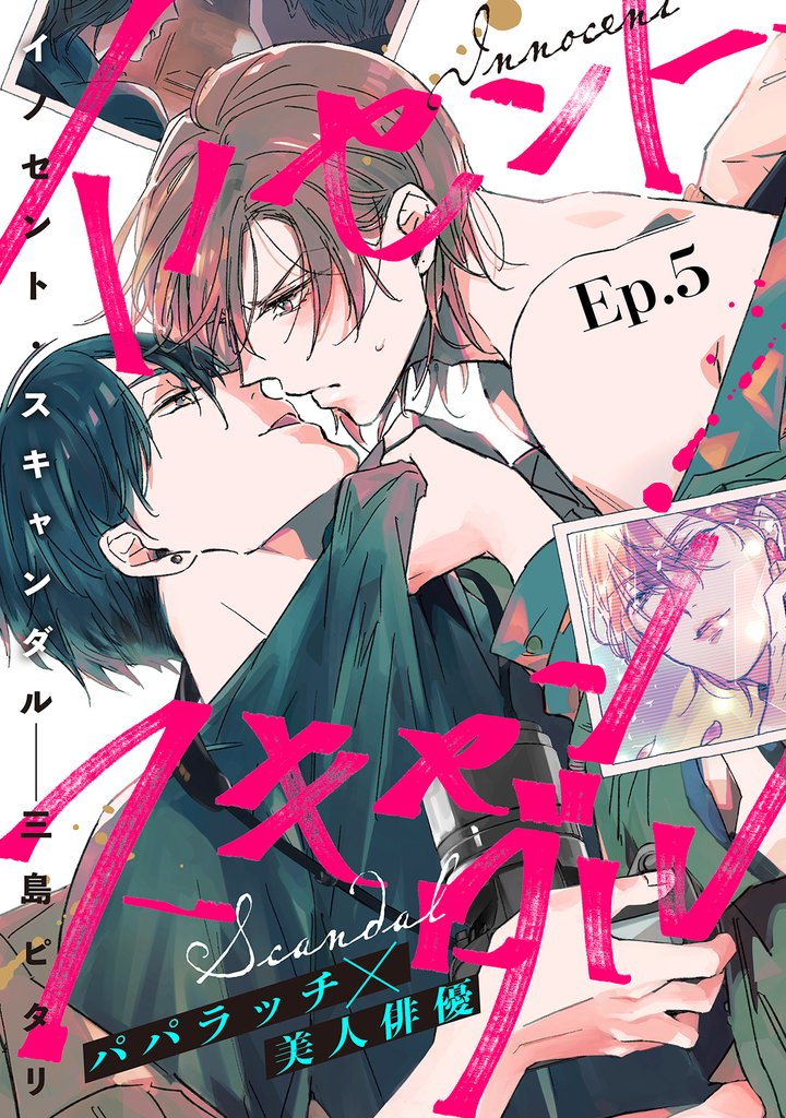 イノセント・スキャンダル 分冊版 5