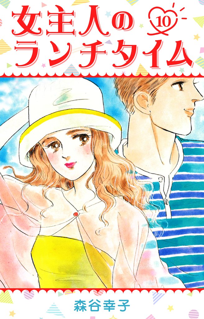 女主人のランチタイム 10 冊セット 全巻