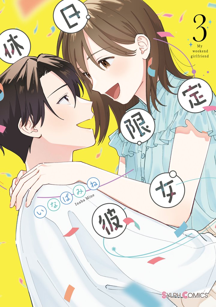 休日限定彼女 3 冊セット 全巻