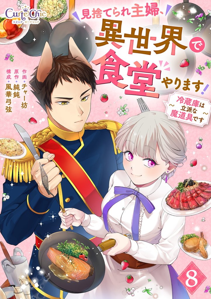 見捨てられ主婦、異世界で食堂やります!~冷蔵庫は立派な魔道具です~(8)