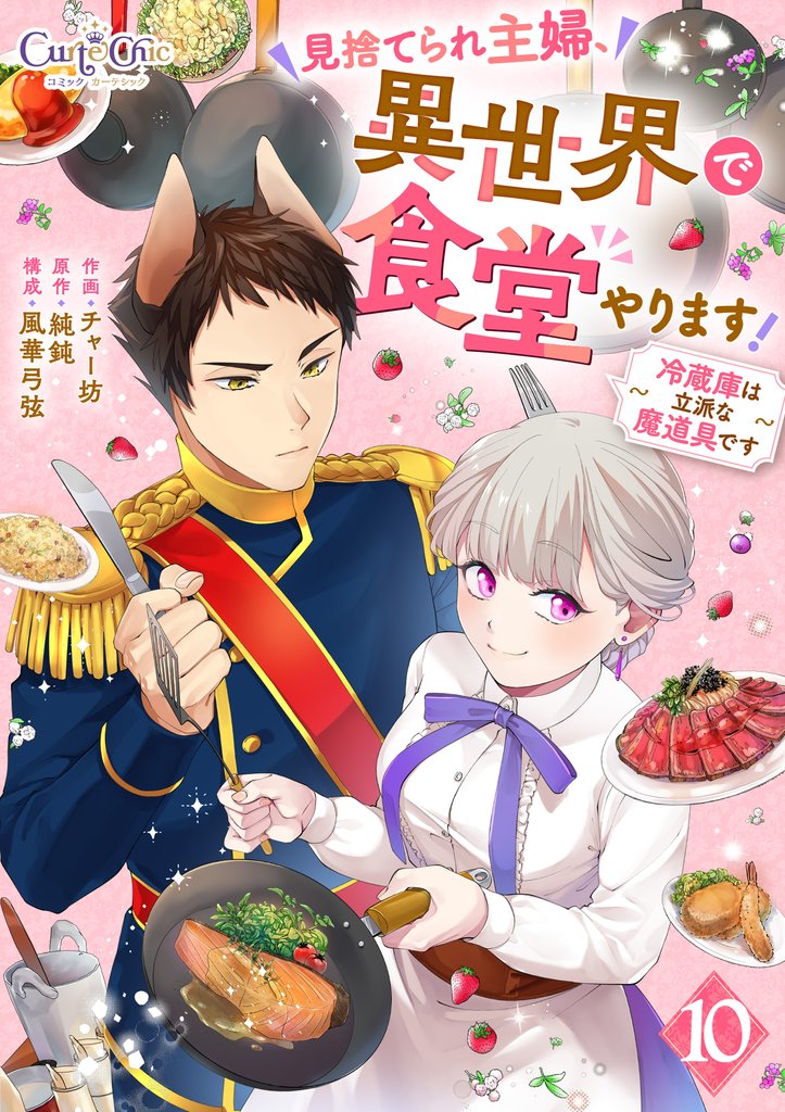 見捨てられ主婦、異世界で食堂やります!~冷蔵庫は立派な魔道具です~(10)