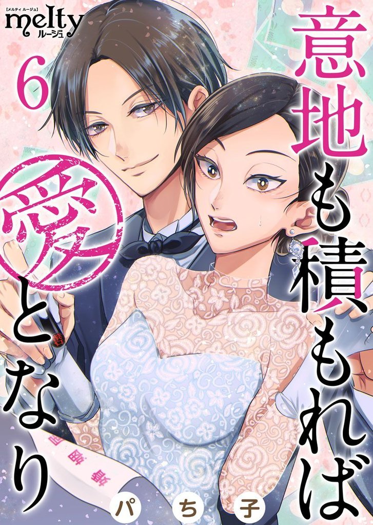 意地も積もれば愛となり 6巻