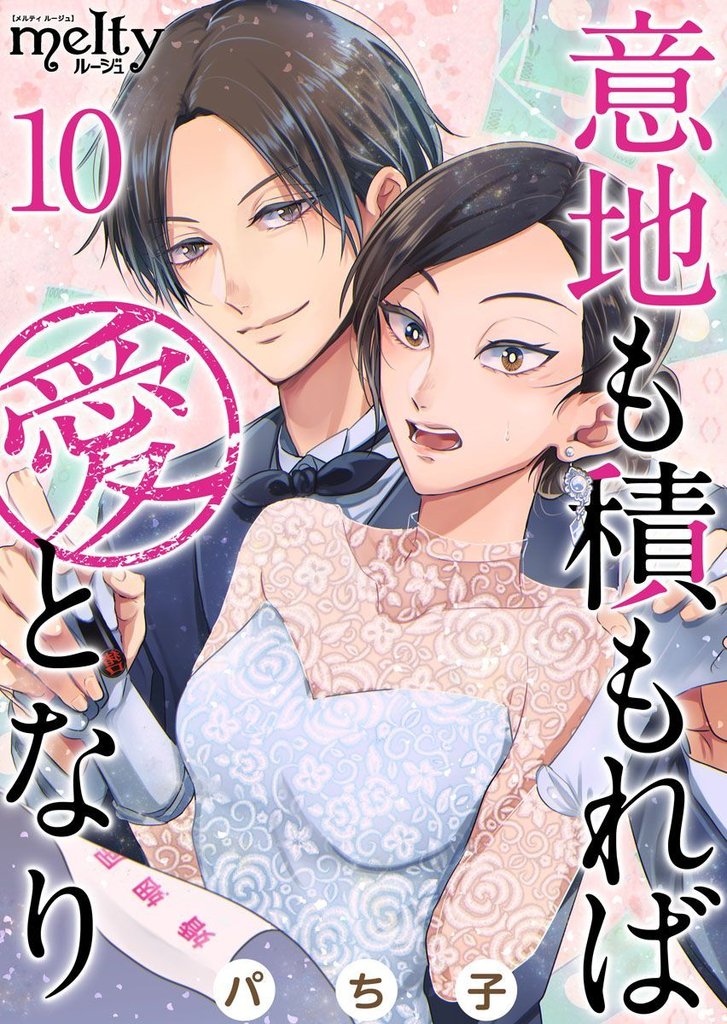 意地も積もれば愛となり 10 冊セット 全巻