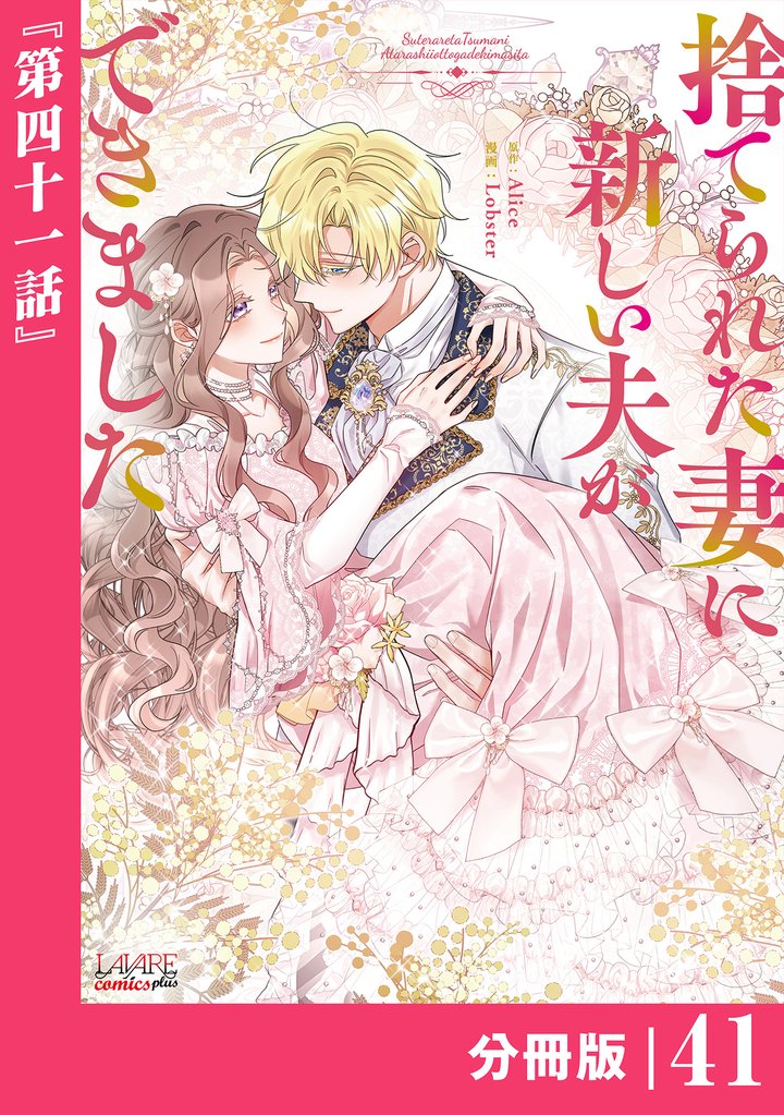 捨てられた妻に新しい夫ができました【分冊版】(ラワーレコミックス)41