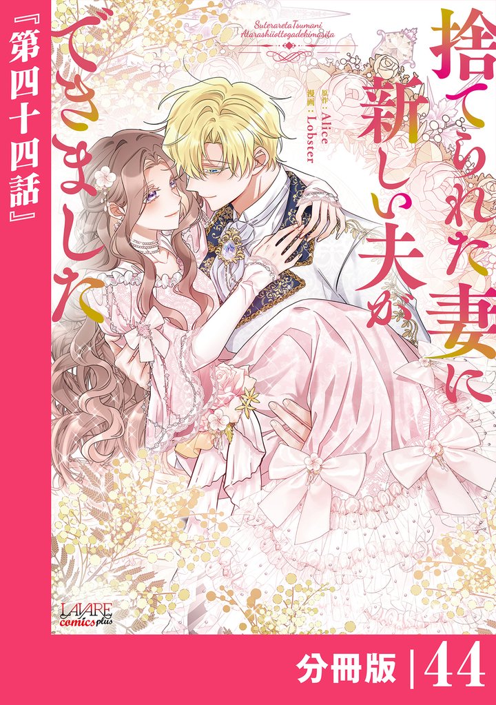 捨てられた妻に新しい夫ができました【分冊版】(ラワーレコミックス)44