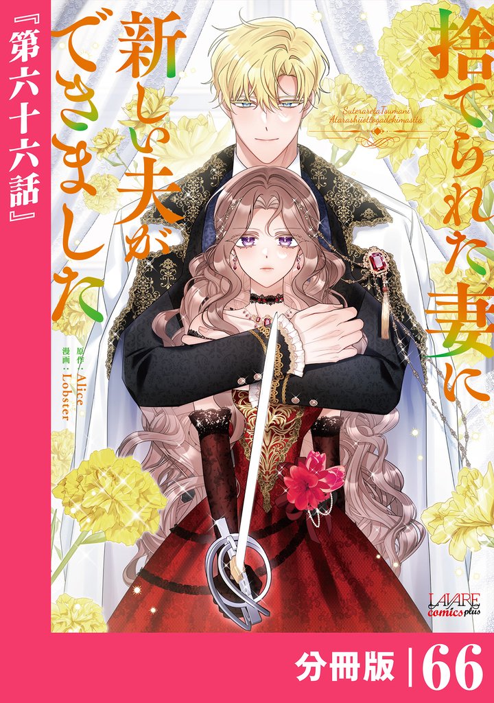 捨てられた妻に新しい夫ができました【分冊版】(ラワーレコミックス)66