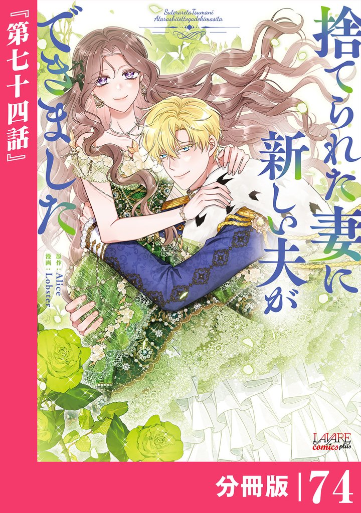 捨てられた妻に新しい夫ができました【分冊版】(ラワーレコミックス)74