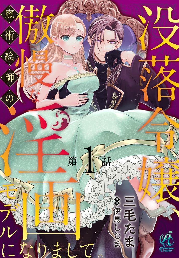 没落令嬢、傲慢な魔術絵師の淫画モデルになりまして。【第1話】