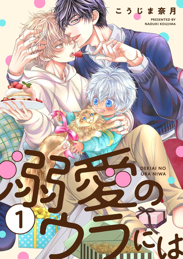 溺愛のウラには【単話版】１