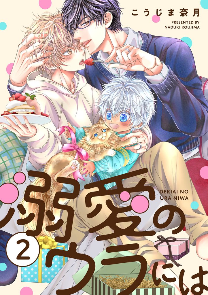 溺愛のウラには【単話版】２