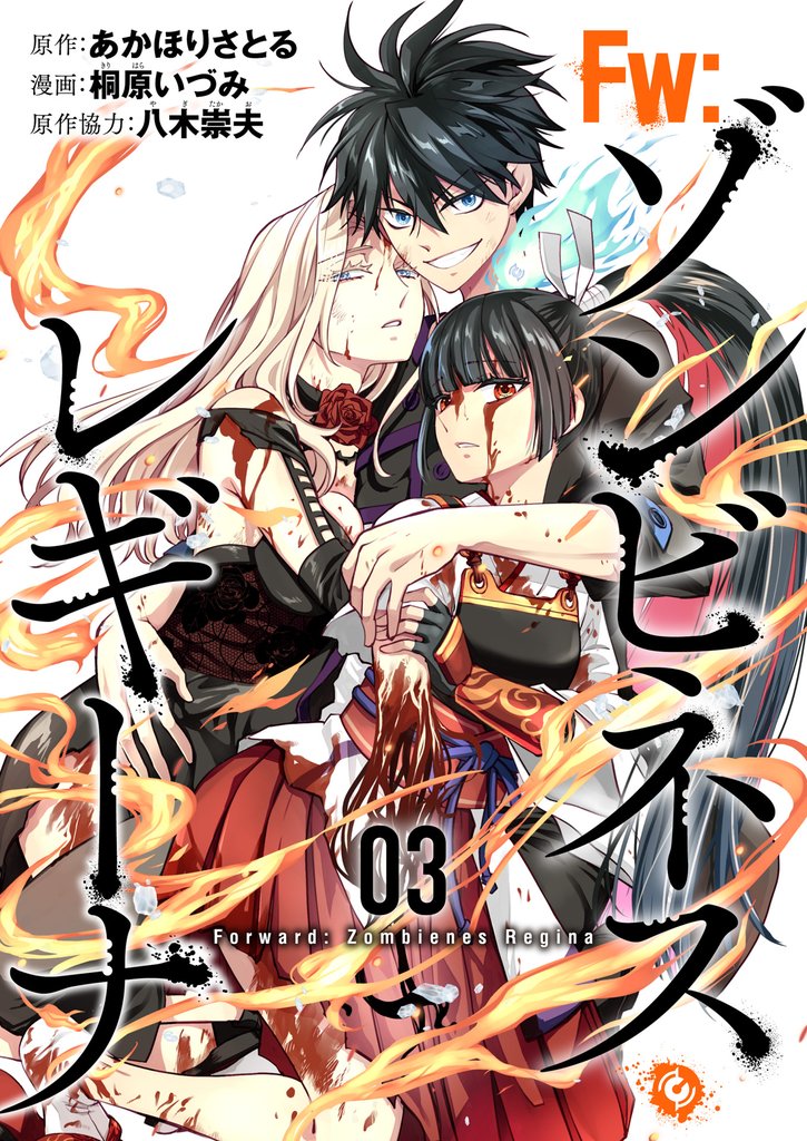 Ｆw：ゾンビネス・レギーナ③