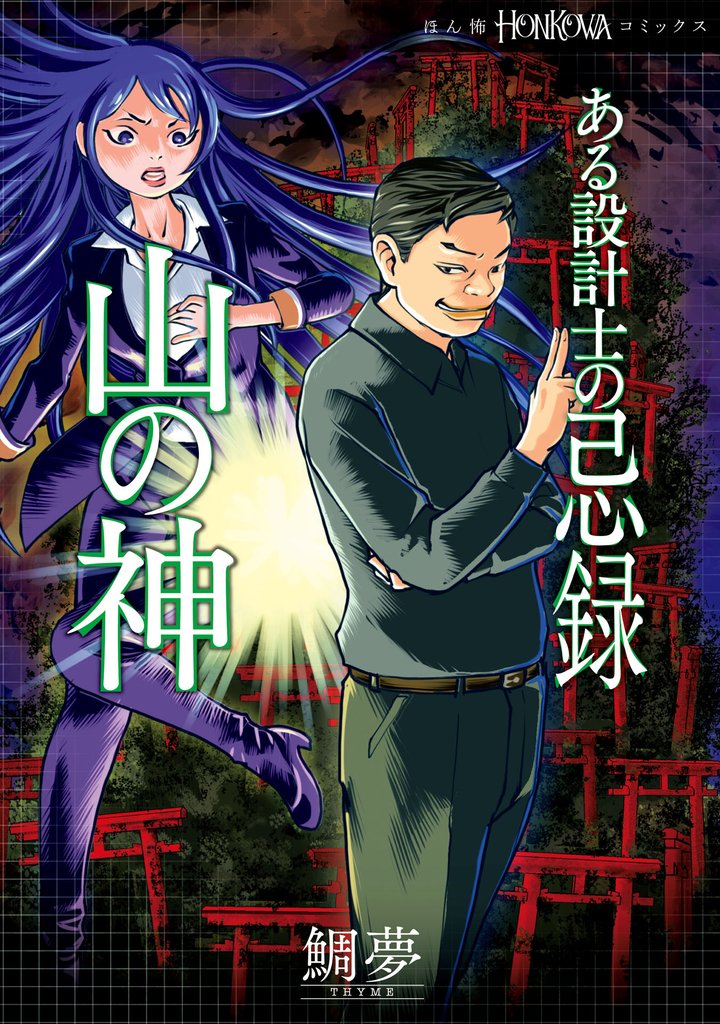 ある設計士の忌録(4)　山の神