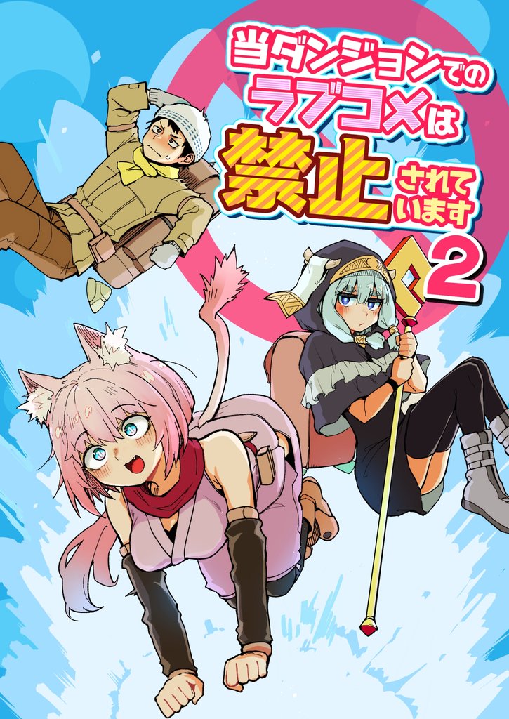 当ダンジョンでのラブコメは禁止されています (2)