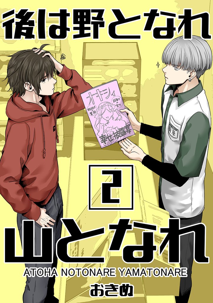 後は野となれ山となれ(2)