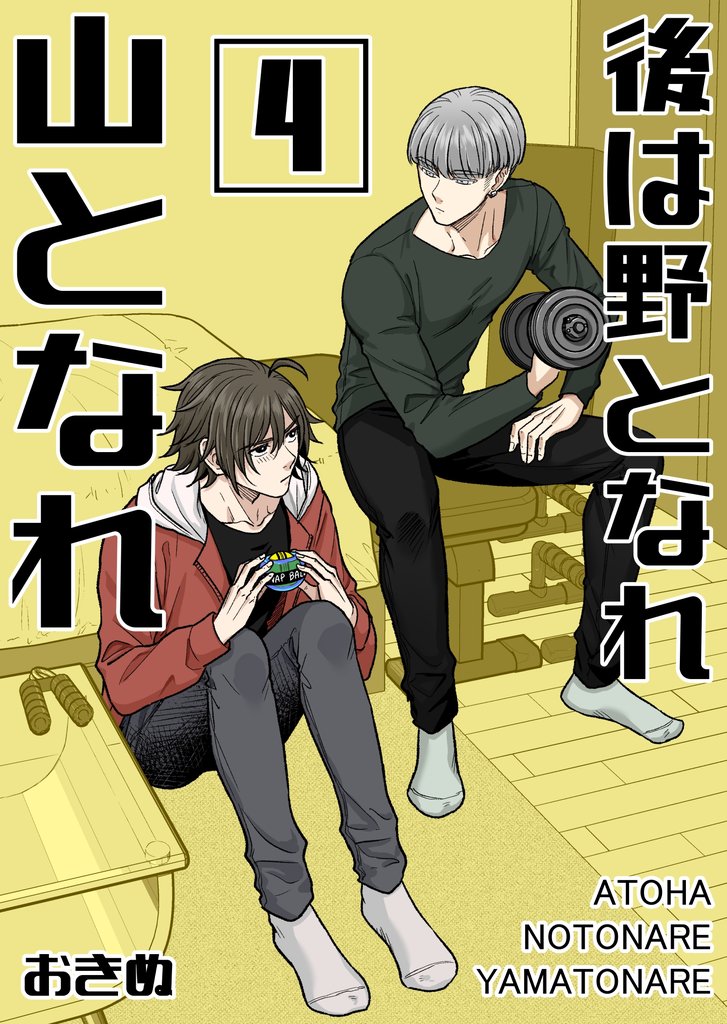 後は野となれ山となれ(4)