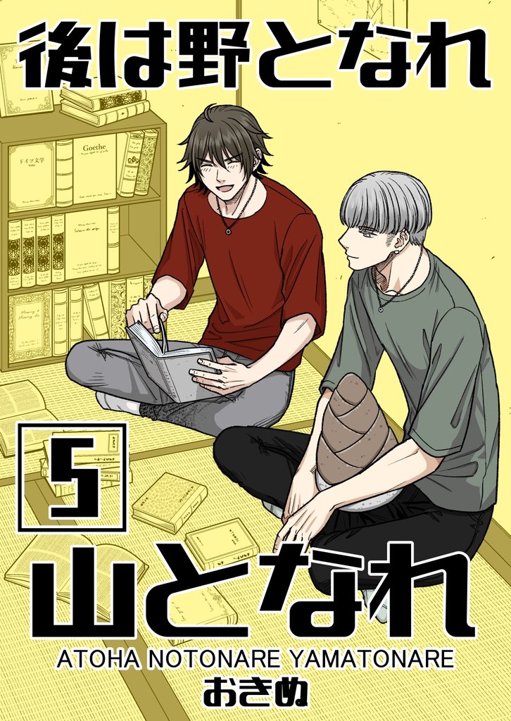 後は野となれ山となれ【連載版】 5 冊セット 最新刊まで