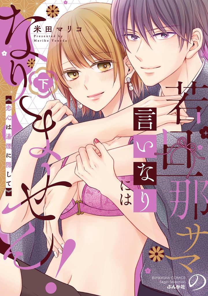 若旦那サマの言いなりにはなりません！ 恋心は湯煙に隠して【かきおろし漫画付】　（下）