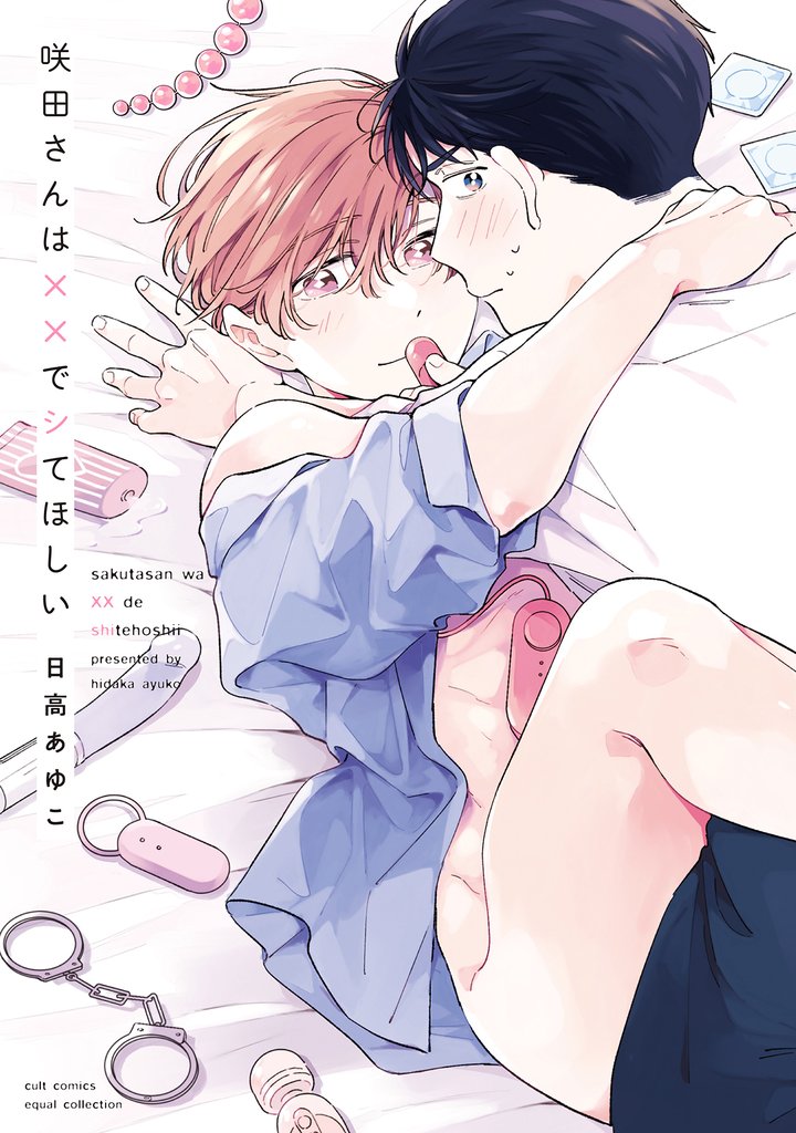 咲田さんは××でシてほしい【電子限定描き下ろし漫画付き】【コミックス版】