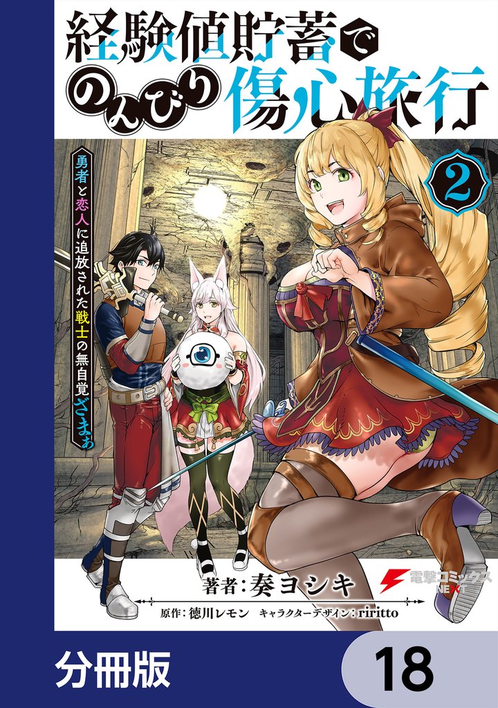 経験値貯蓄でのんびり傷心旅行【分冊版】 18