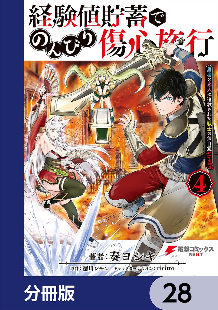 経験値貯蓄でのんびり傷心旅行【分冊版】 28
