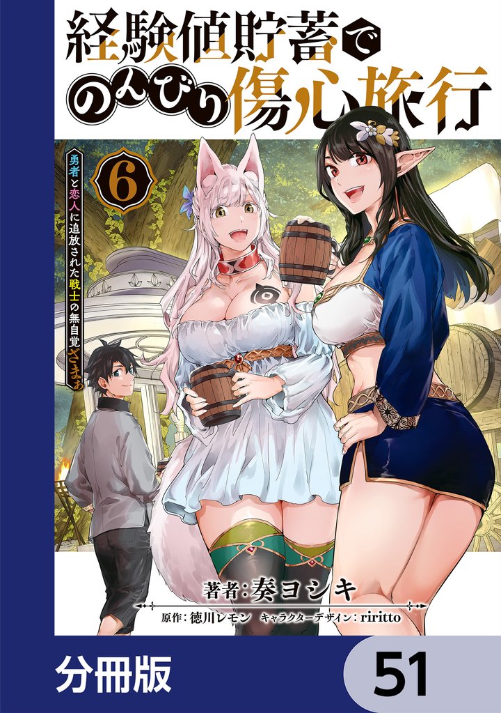 経験値貯蓄でのんびり傷心旅行【分冊版】 51