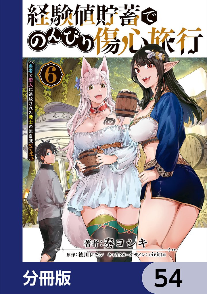 経験値貯蓄でのんびり傷心旅行【分冊版】 54