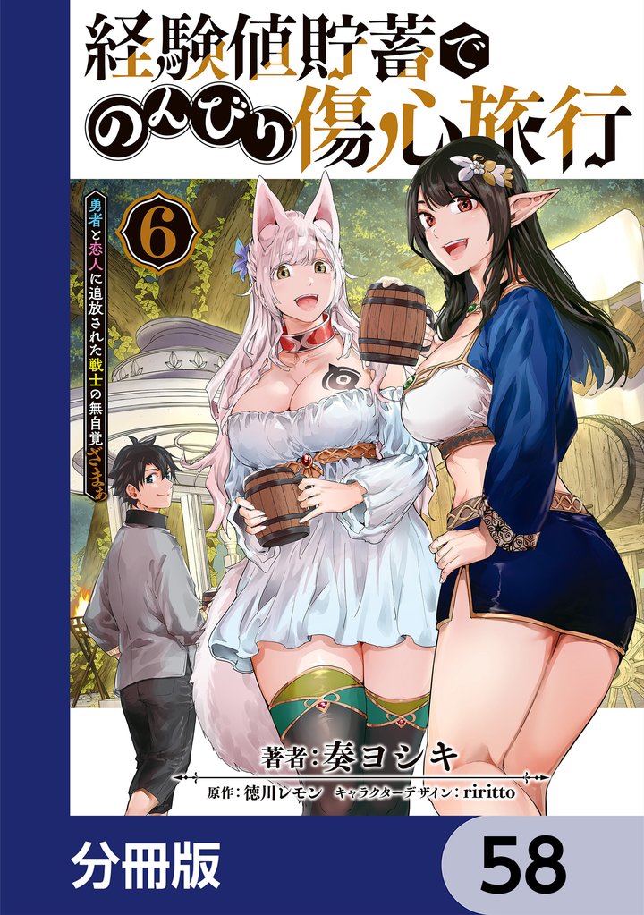 経験値貯蓄でのんびり傷心旅行【分冊版】 58