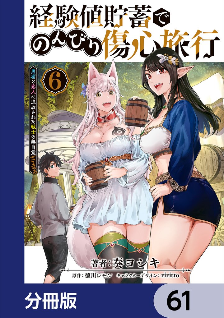 経験値貯蓄でのんびり傷心旅行【分冊版】 61