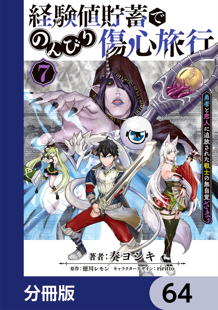 経験値貯蓄でのんびり傷心旅行【分冊版】 64