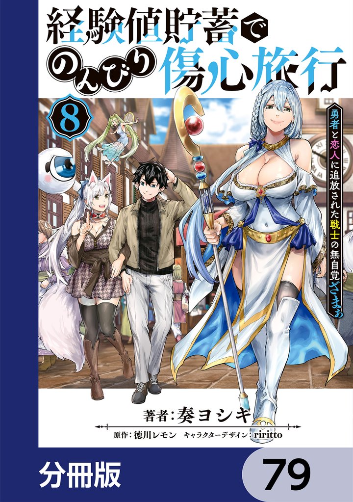 経験値貯蓄でのんびり傷心旅行【分冊版】　79