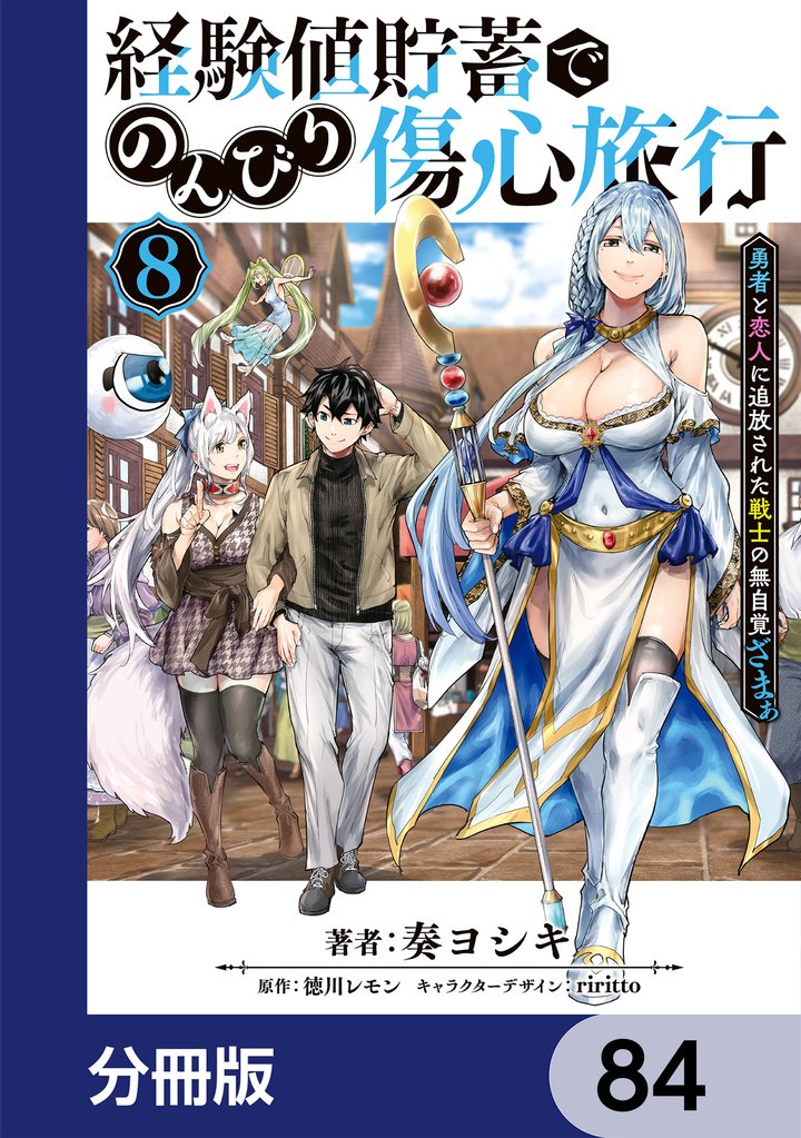 経験値貯蓄でのんびり傷心旅行【分冊版】　84